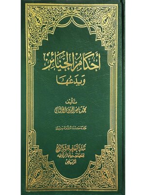 cover image of أحكام الجنائز وبدعها